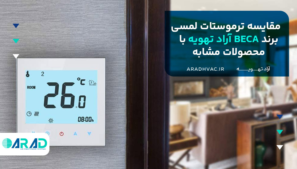 مقایسه ترموستات لمسی برند BECA آراد تهویه با محصولات مشابه