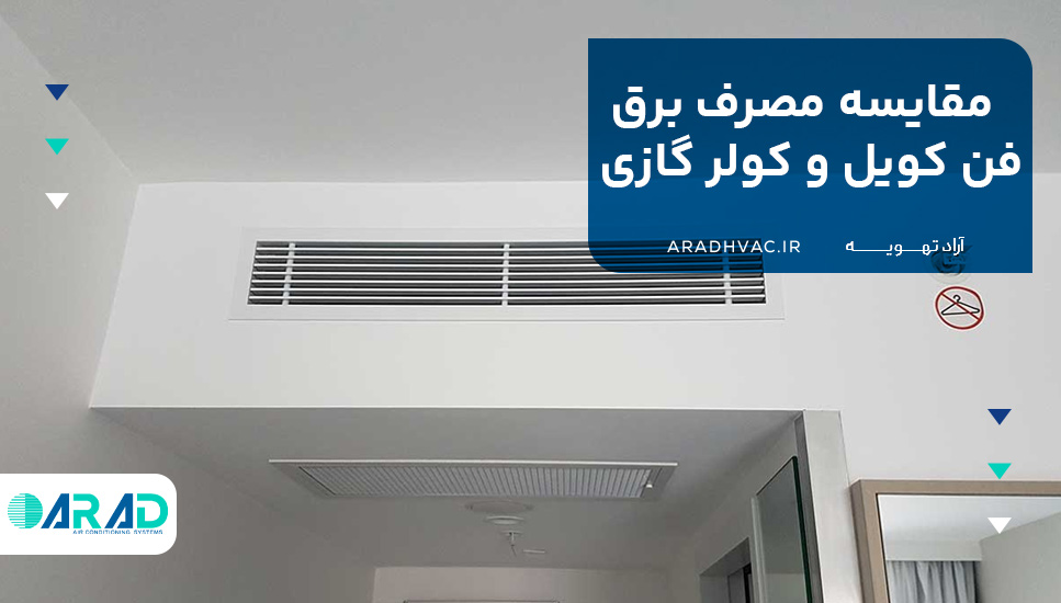 مقایسه مصرف برق فن کویل و کولر گازی