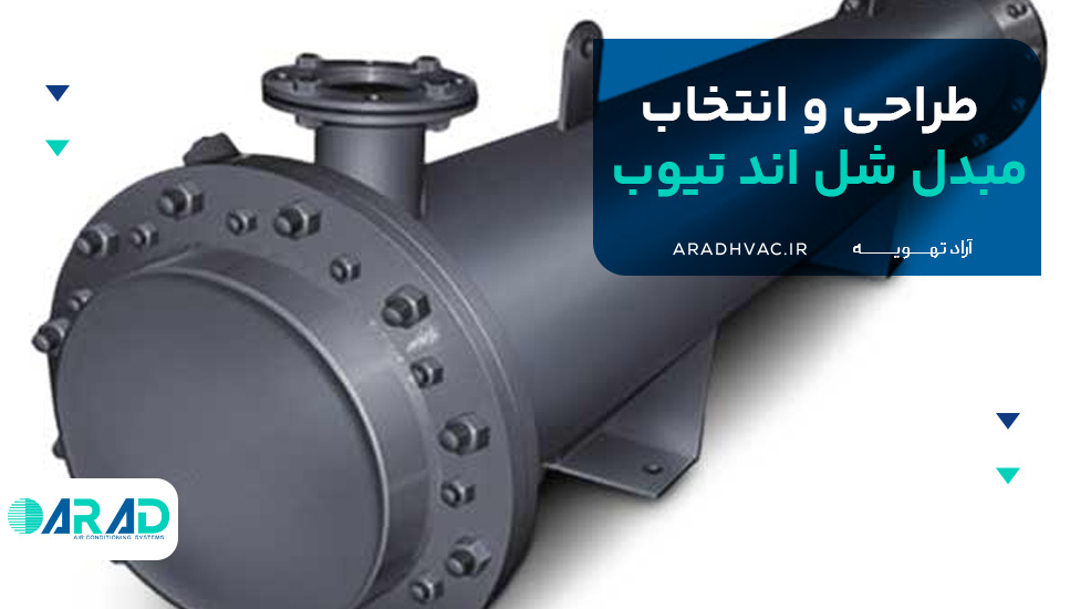 طراحی و انتخاب مبدل شل اند تیوب