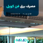 مصرف برق فن کویل