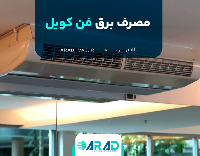مصرف برق فن کویل