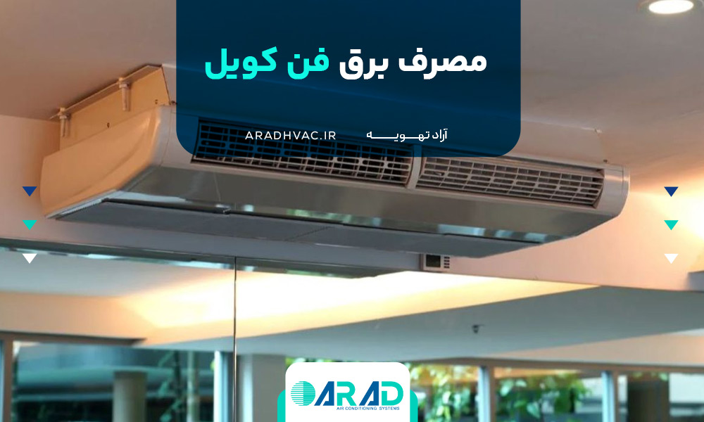 مصرف برق فن کویل