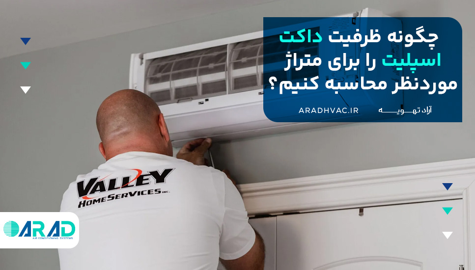 چگونه ظرفیت داکت اسپلیت را برای متراژ موردنظر محاسبه کنیم؟