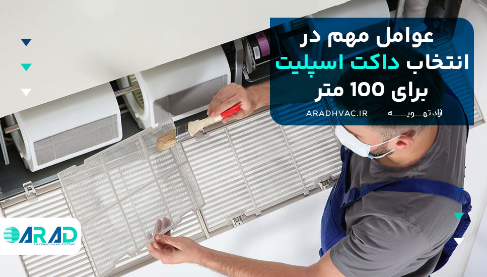 عوامل مهم در انتخاب داکت اسپلیت برای 100 متر