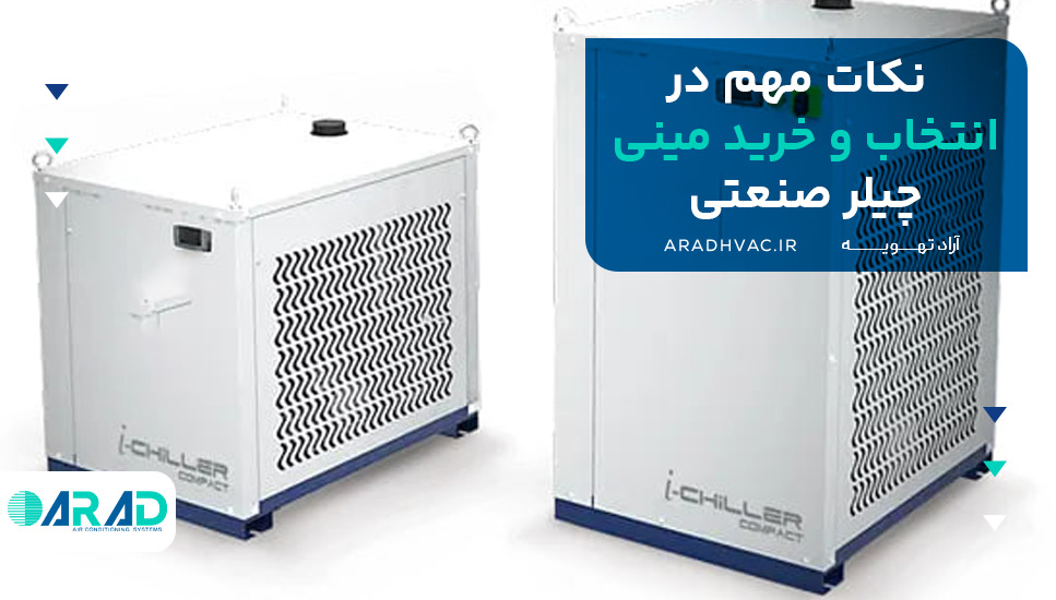 نکات مهم در انتخاب و خرید مینی چیلر صنعتی