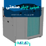 مینی چیلر صنعتی