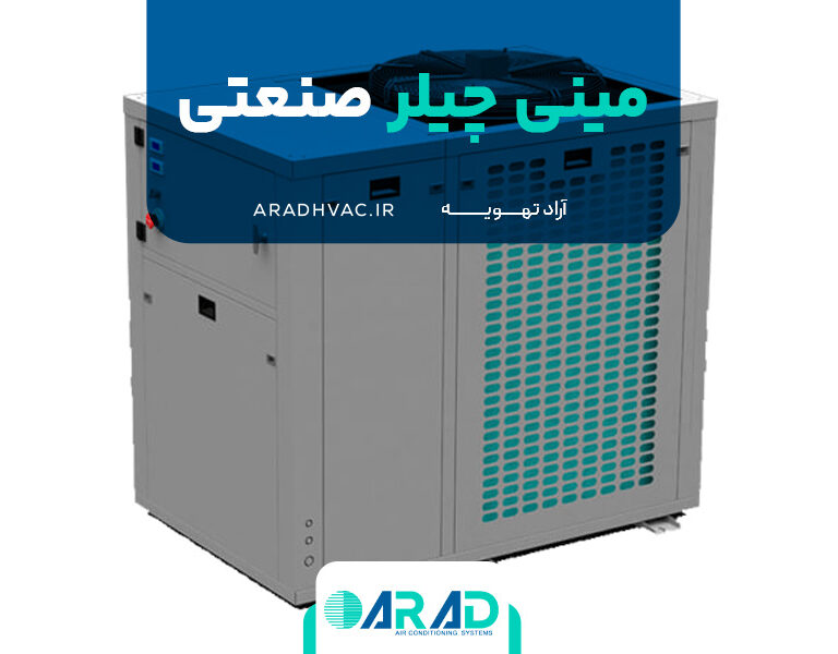 مینی چیلر صنعتی