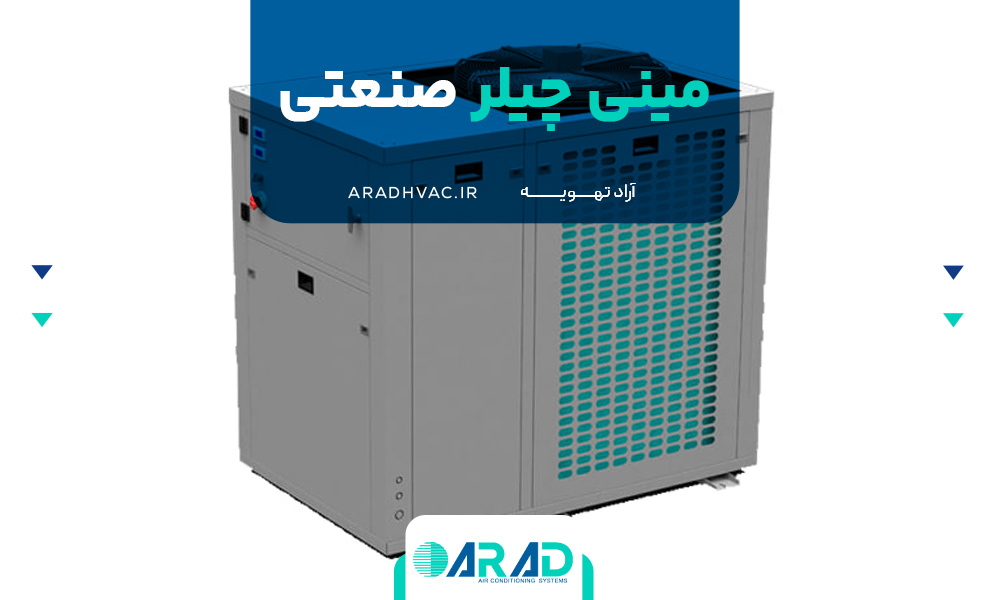 مینی چیلر صنعتی