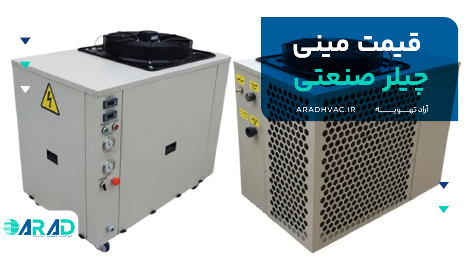 قیمت مینی چیلر صنعتی
