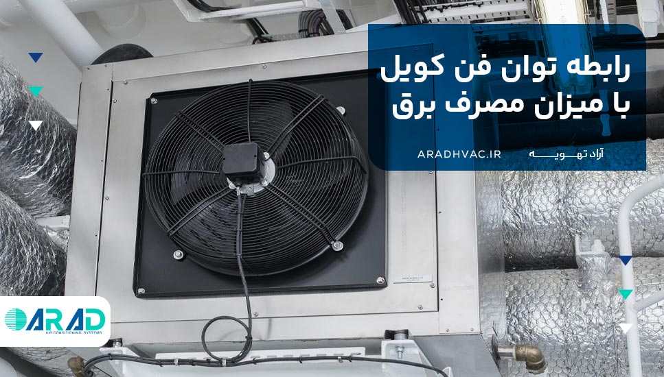 رابطه توان فن کویل با میزان مصرف برق