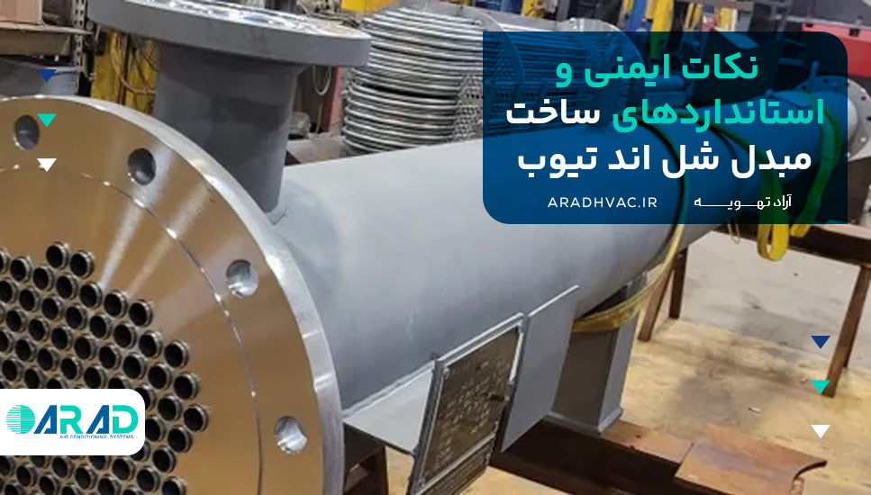 نکات ایمنی و استانداردهای ساخت مبدل شل اند تیوب