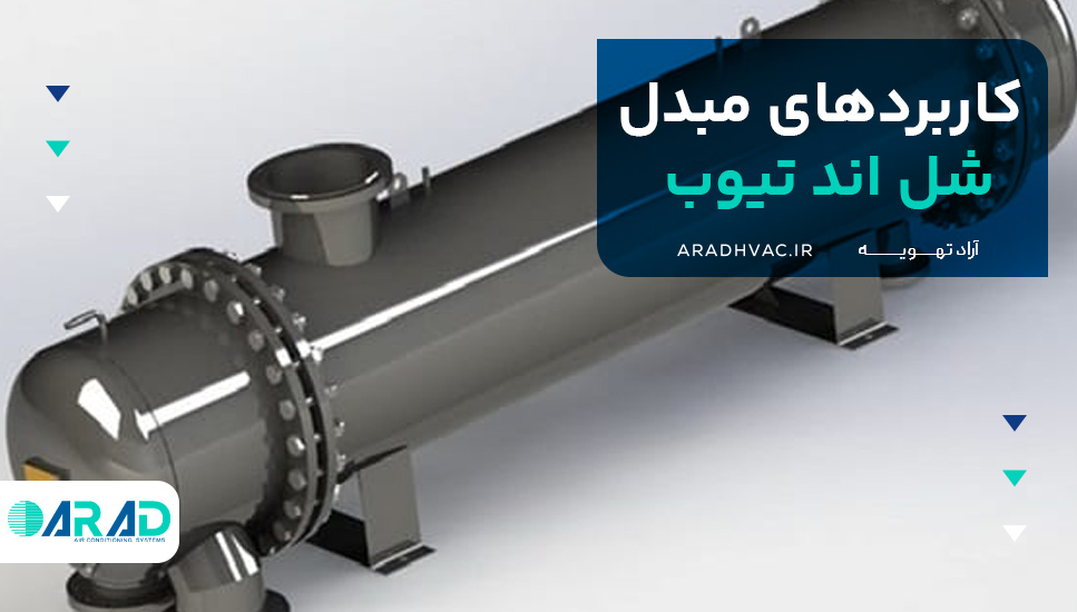 کاربردهای مبدل شل اند تیوب