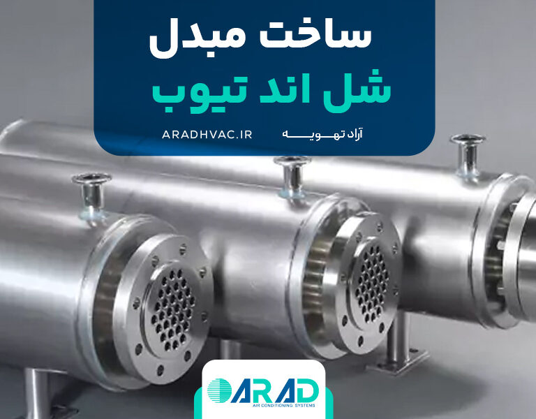 ساخت مبدل شل اند تیوب