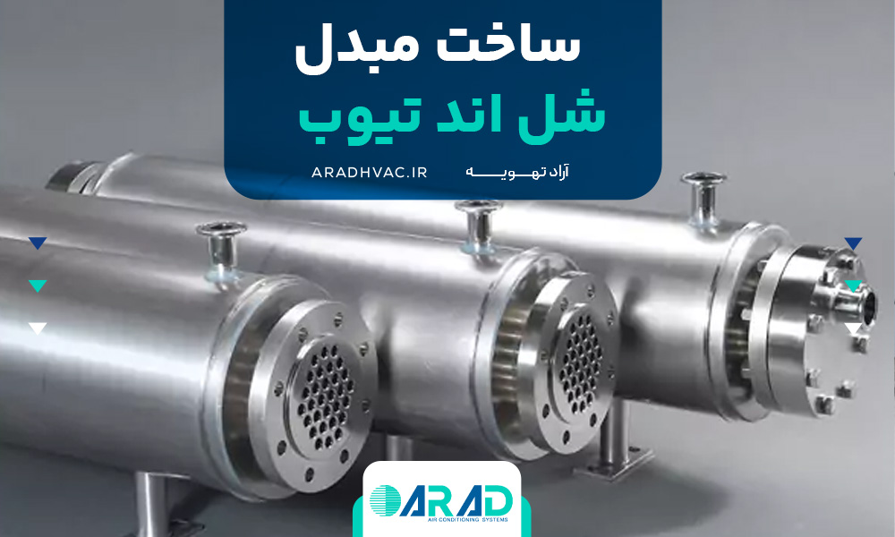 ساخت مبدل شل اند تیوب
