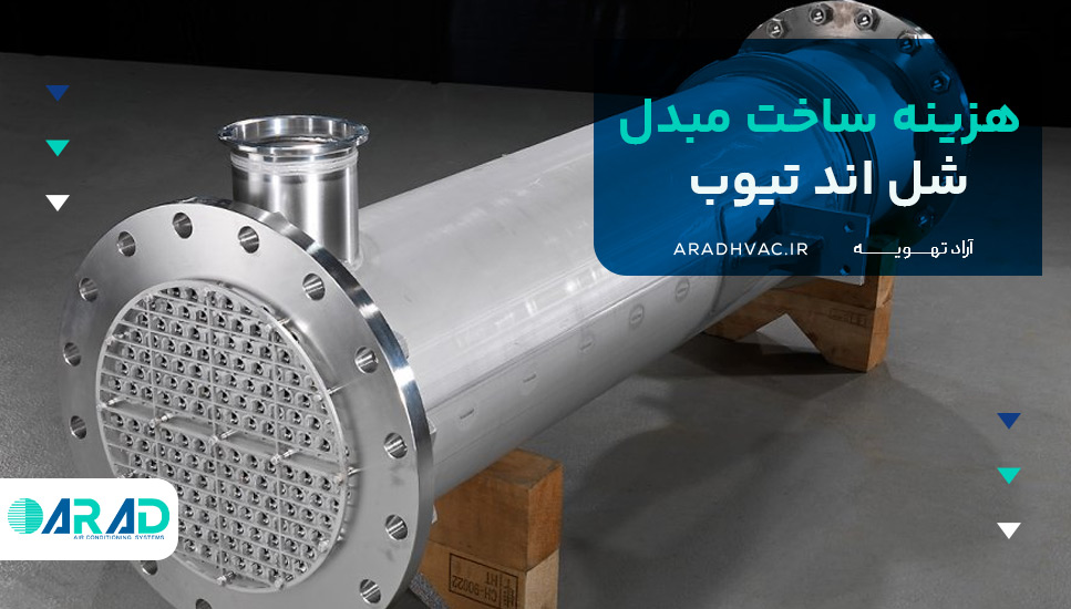 هزینه ساخت مبدل شل اند تیوب