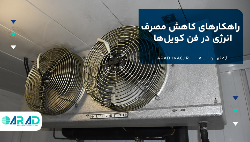 راهکارهای کاهش مصرف انرژی در فن کویل‌ها