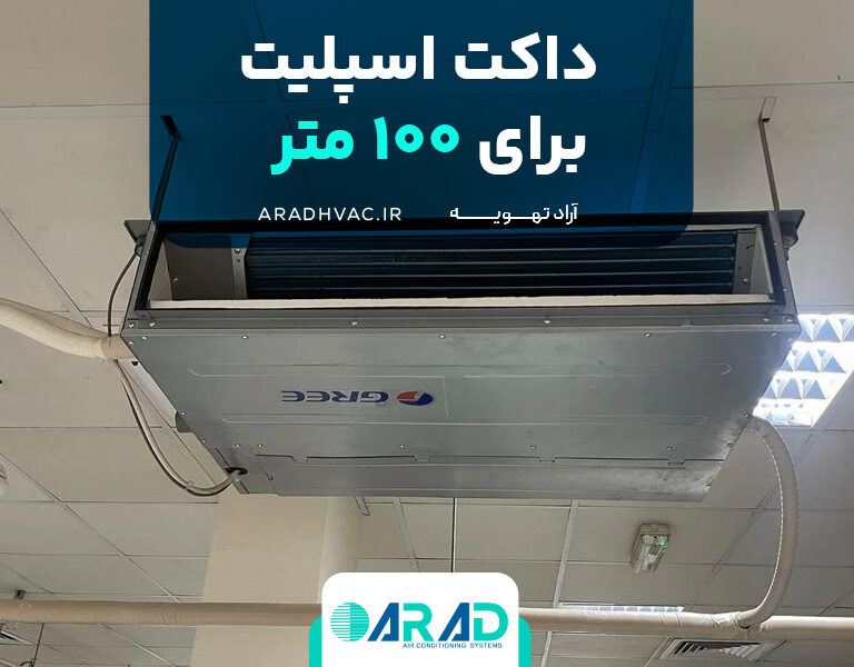 داکت اسپلیت برای ۱۰۰ متر