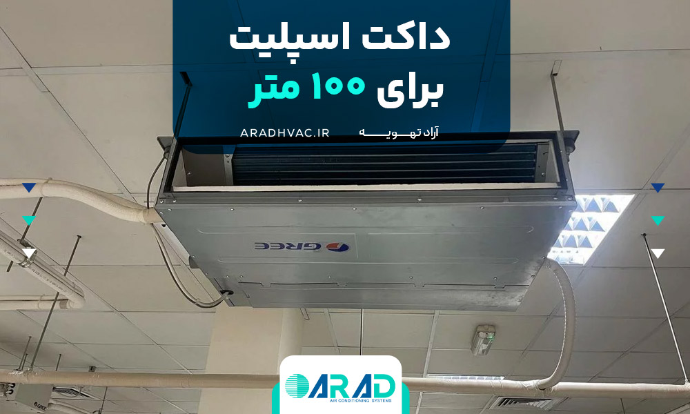 داکت اسپلیت برای ۱۰۰ متر