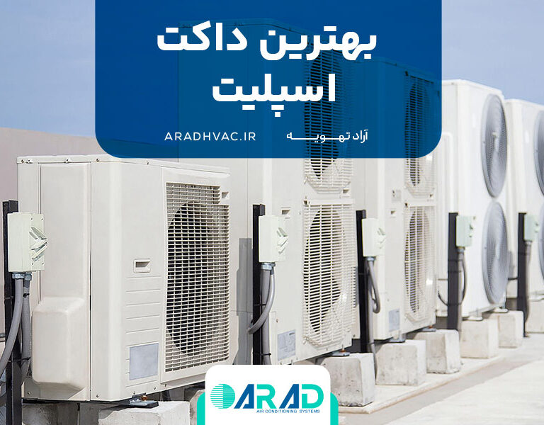 بهترین داکت اسپلیت