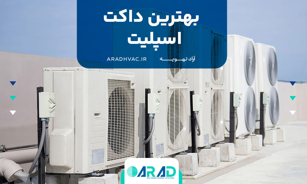 بهترین داکت اسپلیت