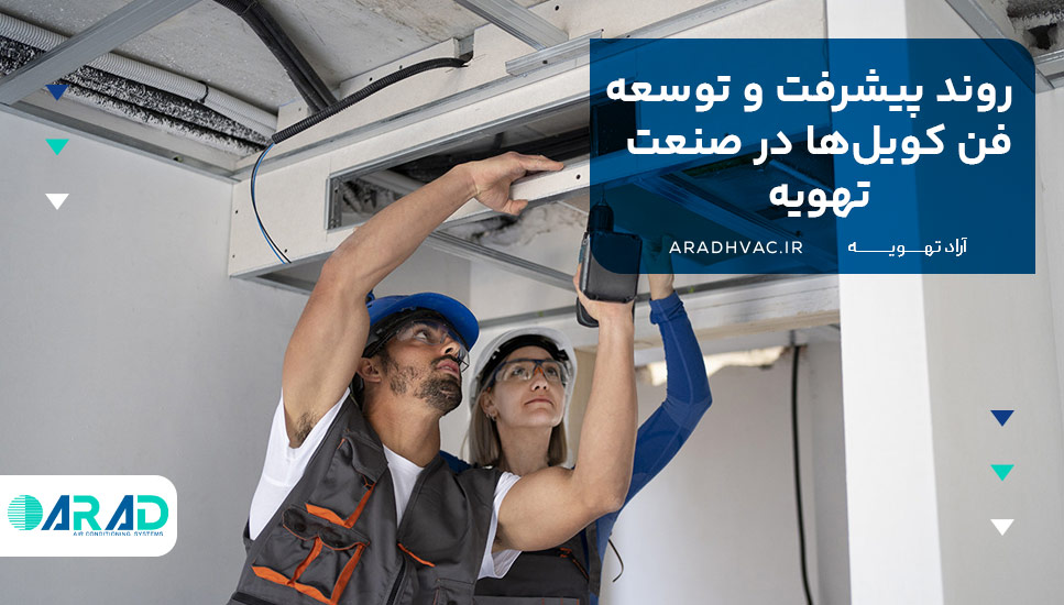 روند پیشرفت و توسعه فن کویل‌ها در صنعت تهویه