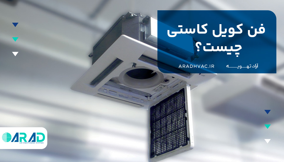 فن کویل کاستی چیست؟