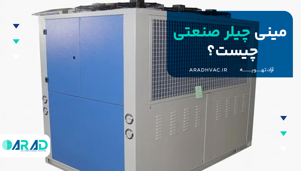مینی چیلر صنعتی چیست؟