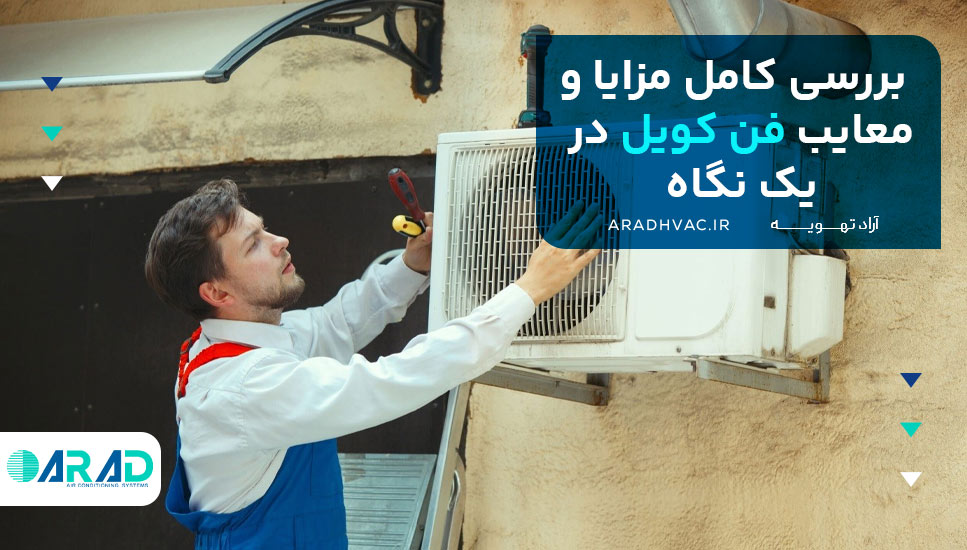 بررسی کامل مزایا و معایب فن کویل در یک نگاه