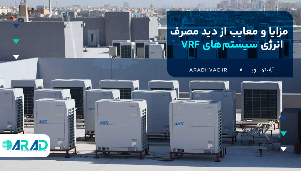 مزایا و معایب از دید مصرف انرژی سیستم‌های VRF