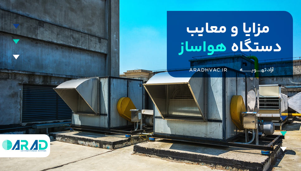 مزایا و معایب دستگاه هواساز