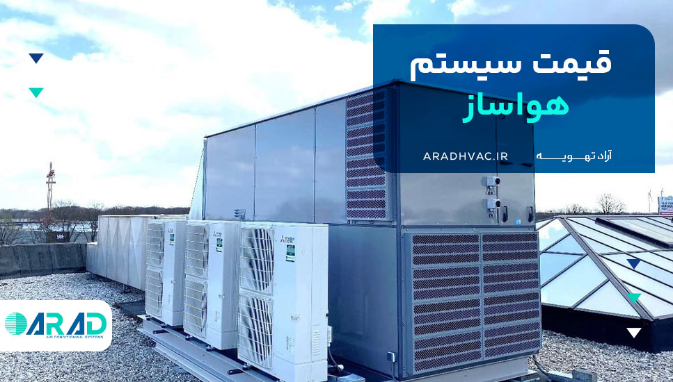 قیمت سیستم هواساز