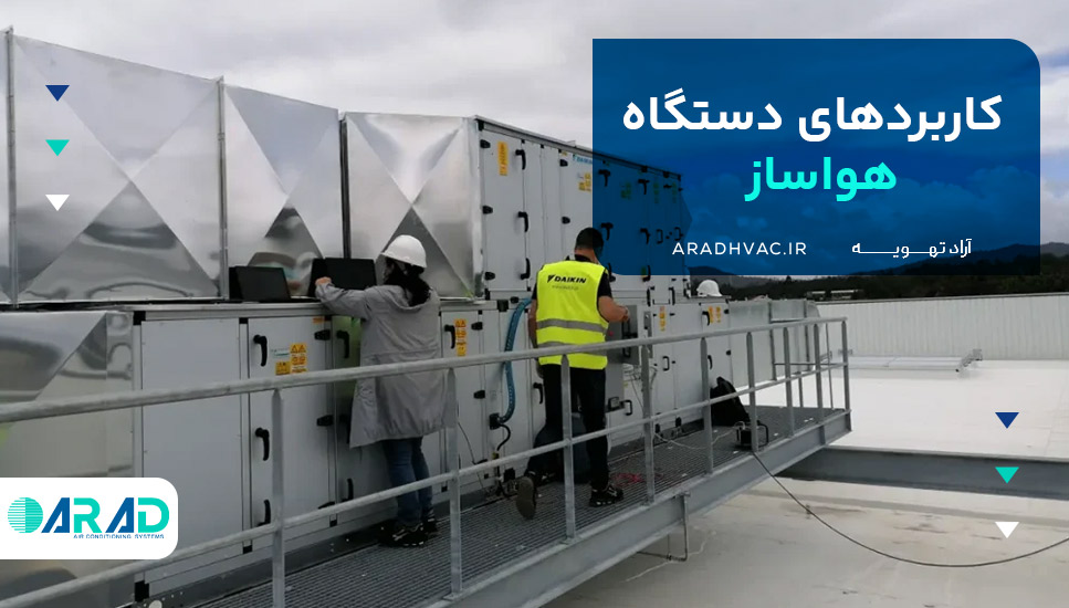 کاربردهای دستگاه هواساز