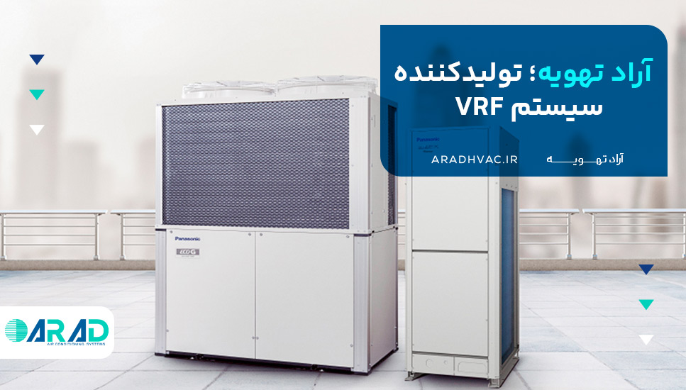 آراد تهویه؛ تولیدکننده سیستم VRF