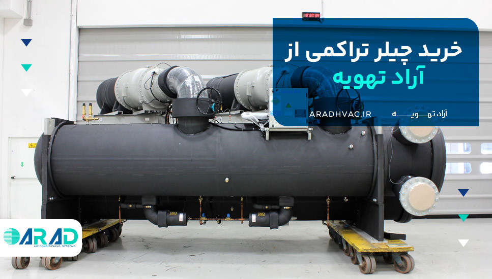خرید چیلر تراکمی از آراد تهویه