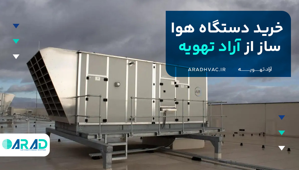 خرید دستگاه هوا ساز از آراد تهویه