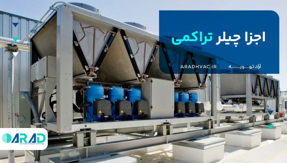 اجزا چیلر تراکمی