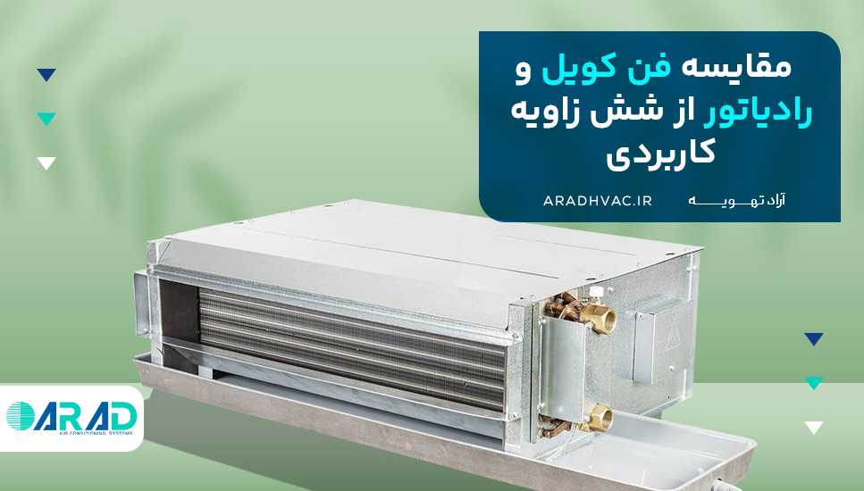 مقایسه فن کویل و رادیاتور از شش زاویه کاربردی