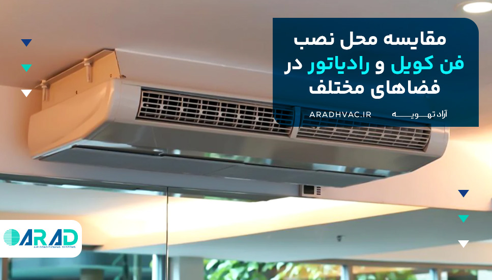 مقایسه محل نصب فن کویل و رادیاتور در فضاهای مختلف