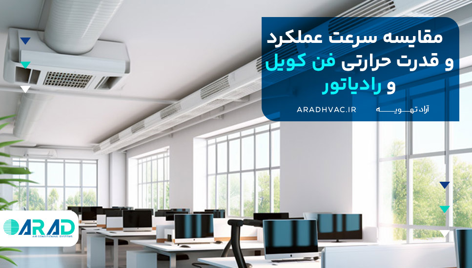 مقایسه سرعت عملکرد و قدرت حرارتی فن کویل و رادیاتور