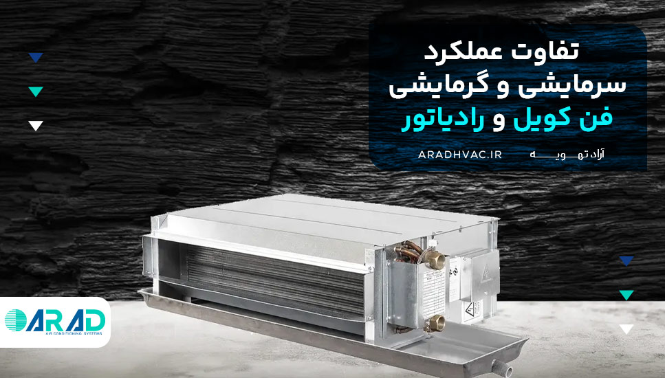 تفاوت عملکرد سرمایشی و گرمایشی فن کویل و رادیاتور