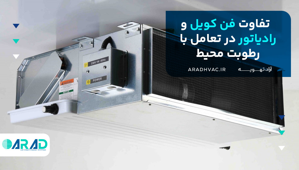 تفاوت فن کویل و رادیاتور در تعامل با رطوبت محیط