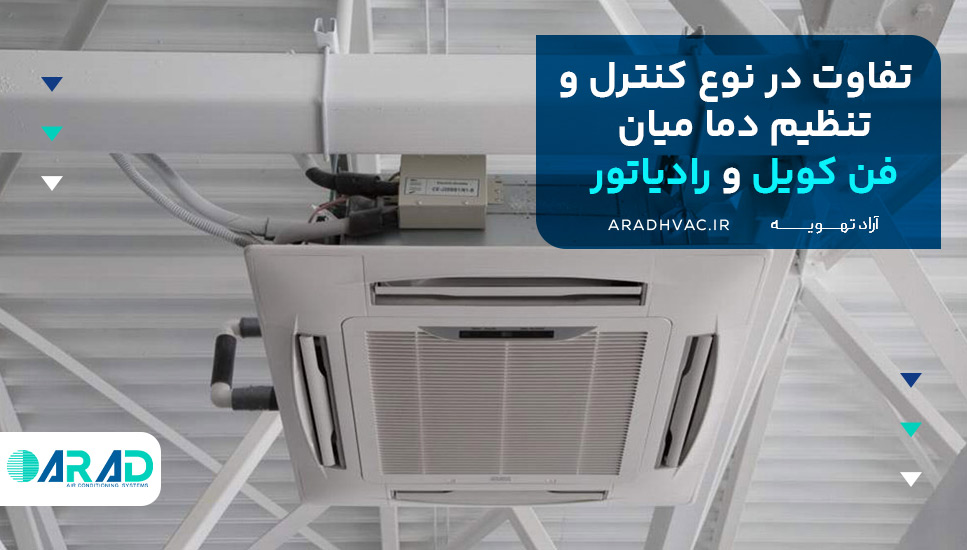 تفاوت در نوع کنترل و تنظیم دما میان فن کویل و رادیاتور