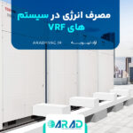 مصرف انرژی در سیستم‌های VRF