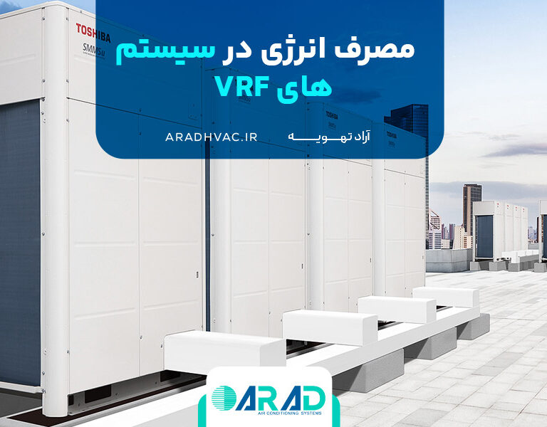 مصرف انرژی در سیستم‌های VRF