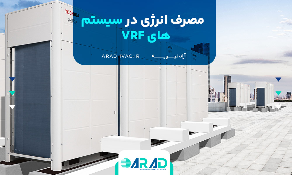 مصرف انرژی در سیستم‌های VRF
