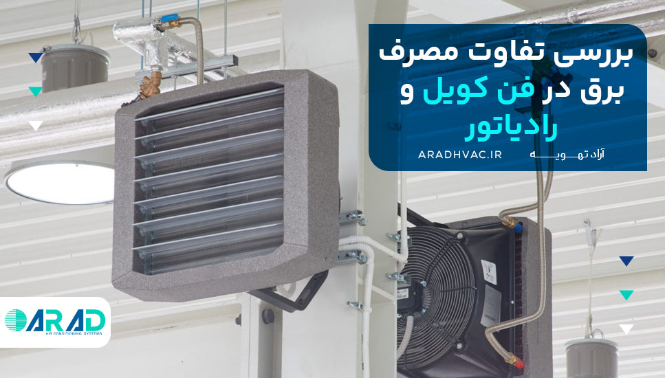 بررسی تفاوت مصرف برق در فن کویل و رادیاتور