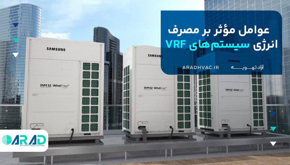 عوامل مؤثر بر مصرف انرژی سیستم‌های VRF