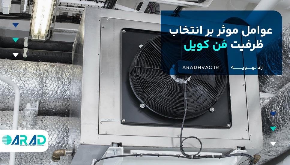 عوامل موثر بر انتخاب ظرفیت فن کویل