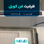 ظرفیت فن کویل