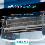 فن کویل یا رادیاتور